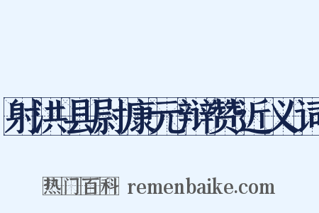 射洪县尉康元辩赞近义词是什么意思的图片